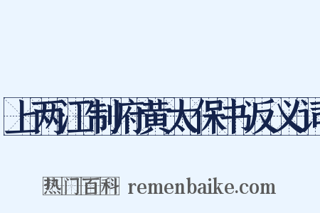 上两江制府黄太保书反义词是什么意思的图片